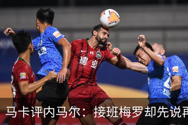 马卡评内马尔：接班梅罗却先说再见，最后一舞留下残酷悖论